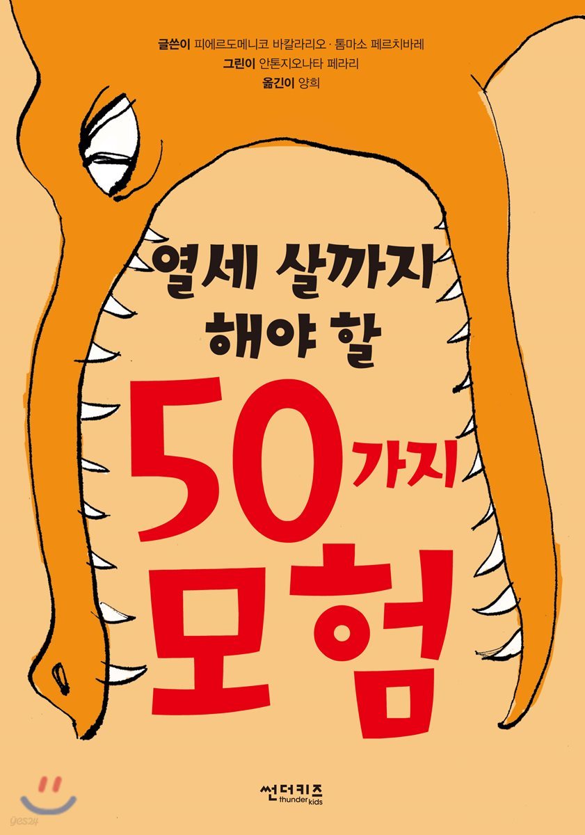 열세 살까지 해야 할 50가지 모험