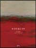 내 안의 붉은 사막