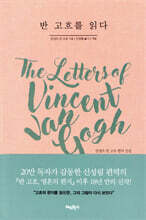반 고흐를 읽다
