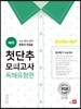 첫단추 모의고사 독해유형편