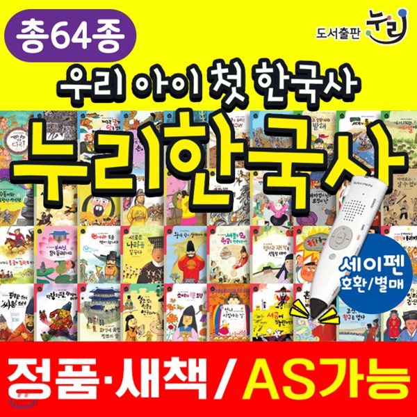 2017년신간도서/정품도서/우리아이첫한국사 누리한국사 본책 60권, 유적유물도감 2권, 연표책 1권, 길잡이책 1권