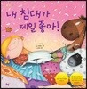 내 침대가 제일 좋아!