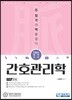 간호사국가고시 맥 간호관리학