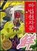 마법천자문 40