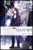 인소의 법칙 06권