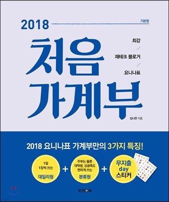 2018 처음 가계부 [기본형]