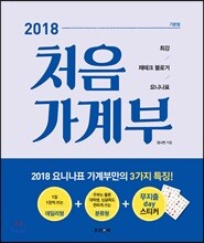 2018 처음 가계부 [기본형]