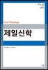 제일신학
