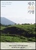 제주, 오름, 기행