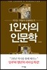 1인자의 인문학