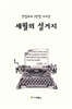 세월의 설거지