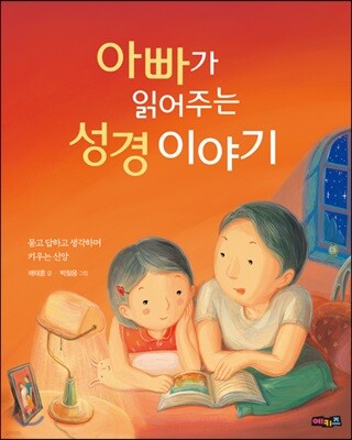 아빠가 읽어주는 성경 이야기