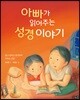아빠가 읽어주는 성경 이야기