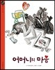 어머니의 마음