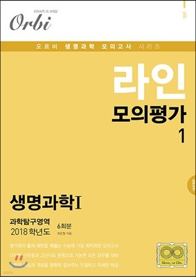 2018 라인 모의평가 1 과학탐구영역 생명과학 1 4회분