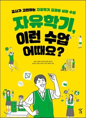 자유학기, 이런 수업 어때요?