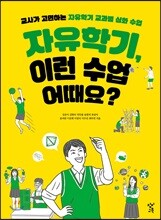 자유학기, 이런 수업 어때요?