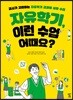 자유학기, 이런 수업 어때요?