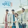 병원선 (MBC 수목드라마) OST