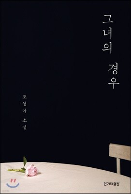 그녀의 경우