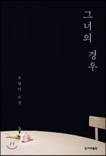그녀의 경우
