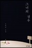 그녀의 경우