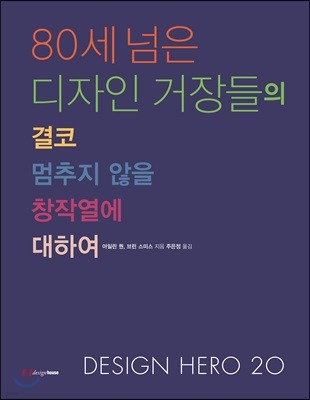 80세 넘은 디자인 거장들의 결코 멈추지 않을 창작열에 대하여: Design Hero 20