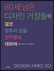 80세 넘은 디자인 거장들의 결코 멈추지 않을 창작열에 대하여: Design Hero 20