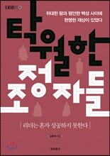 탁월한 조정자들