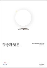 집중과 영혼