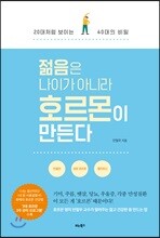 젊음은 나이가 아니라 호르몬이 만든다