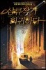 삼류작가 회귀하다 13