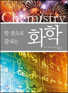 한 권으로 끝내는 화학