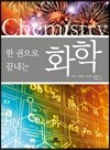 한 권으로 끝내는 화학