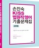 2018 손진숙 KISS 법원직 영어 기출문제집