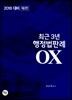 2018 대비 최근 3년 행정법 판례OX