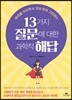 13가지 질문에 대한 과학적 해답