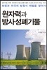 원자력과 방사성폐기물