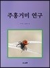 주홍거미연구