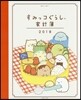 すみっコぐらし家計簿 2018