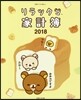 リラックマ家計簿 2018