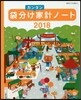 袋分けカンタン家計ノ-ト 2018