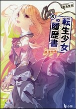 轉生少女の履歷書(5)