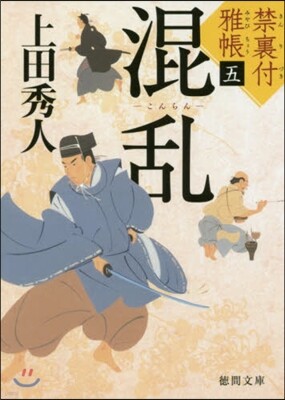 禁裏付雅帳(5)混亂