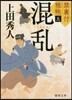 禁裏付雅帳(5)混亂