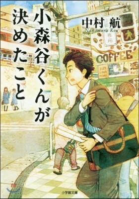 小森谷くんが決めたこと