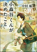 小森谷くんが決めたこと
