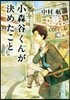 小森谷くんが決めたこと