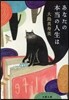 あなたの本當の人生は