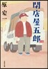 閉店屋五郞
